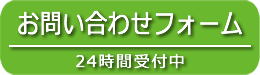お問い合わせフォーム