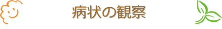 病状の観察