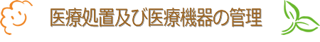 医療処置及び医療機器の管理