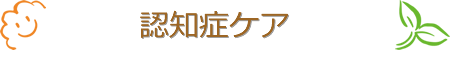 認知症ケア