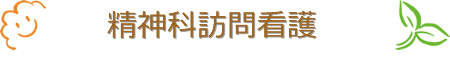 精神科訪問看護