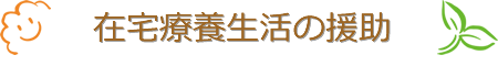 在宅療養生活の援助