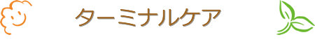 ターミナルケア