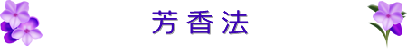 芳香法