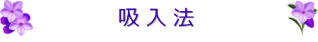 吸入法
