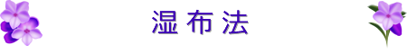 湿布法