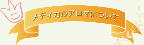 メディカルアロマについて
